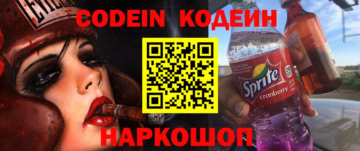 Кодеиновый сироп Lean напиток Lean (лин)  Кодеин Purple Drank  Белорецк  Вход с VPN 