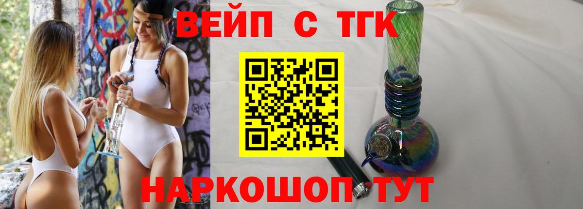 ТГК вейп с тгк Белорецк